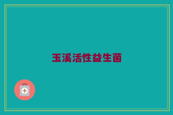 玉溪活性益生菌