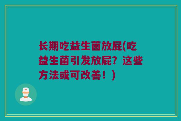 长期吃益生菌放屁(吃益生菌引发放屁？这些方法或可改善！)