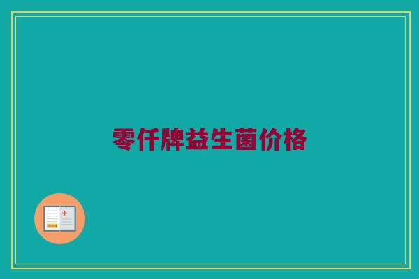 零仟牌益生菌价格