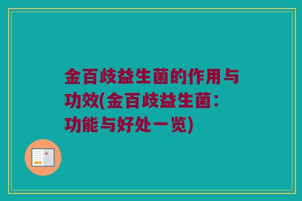 金百歧益生菌的作用与功效(金百歧益生菌：功能与好处一览)