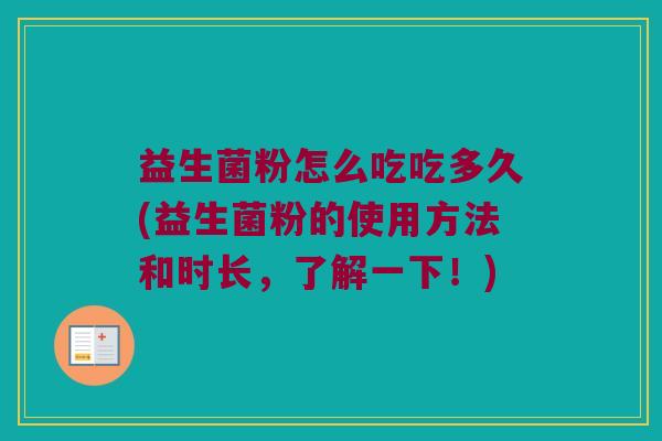 益生菌粉怎么吃吃多久(益生菌粉的使用方法和时长，了解一下！)
