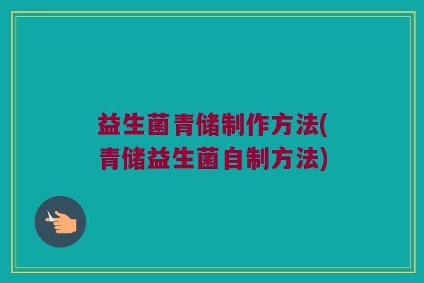 益生菌青储制作方法(青储益生菌自制方法)