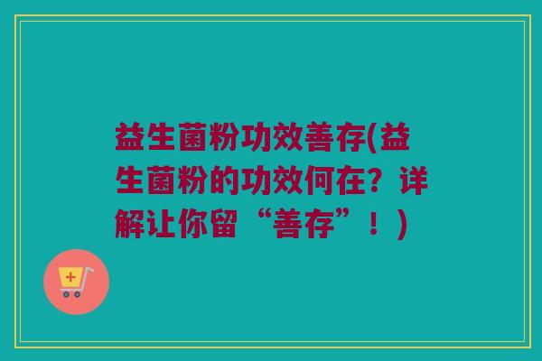 益生菌粉功效善存(益生菌粉的功效何在？详解让你留“善存”！)