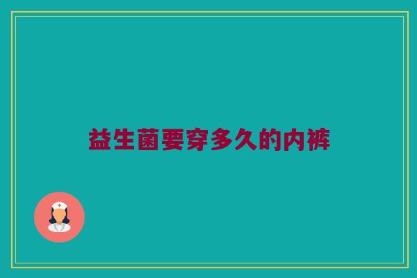 益生菌要穿多久的内裤