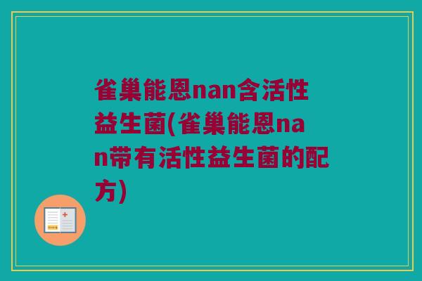 雀巢能恩nan含活性益生菌(雀巢能恩nan带有活性益生菌的配方)