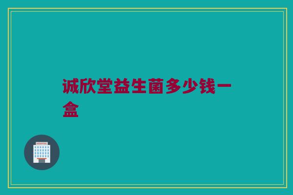 诚欣堂益生菌多少钱一盒