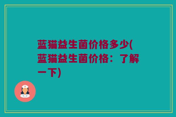蓝猫益生菌价格多少(蓝猫益生菌价格：了解一下)