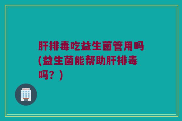 吃益生菌管用吗(益生菌能帮助吗?) 吃益生菌管用吗(益生菌能帮助吗?)
