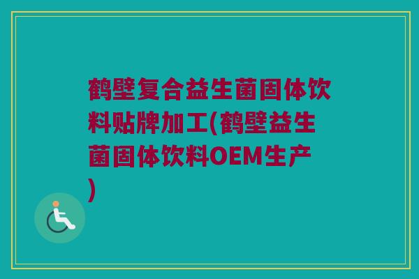 鹤壁复合益生菌固体饮料贴牌加工(鹤壁益生菌固体饮料OEM生产)