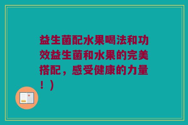 益生菌配水果喝法和功效益生菌和水果的完美搭配，感受健康的力量！)