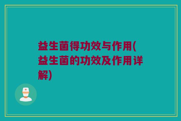 益生菌得功效与作用(益生菌的功效及作用详解)