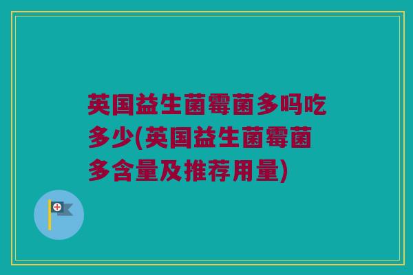 英国益生菌霉菌多吗吃多少(英国益生菌霉菌多含量及推荐用量)