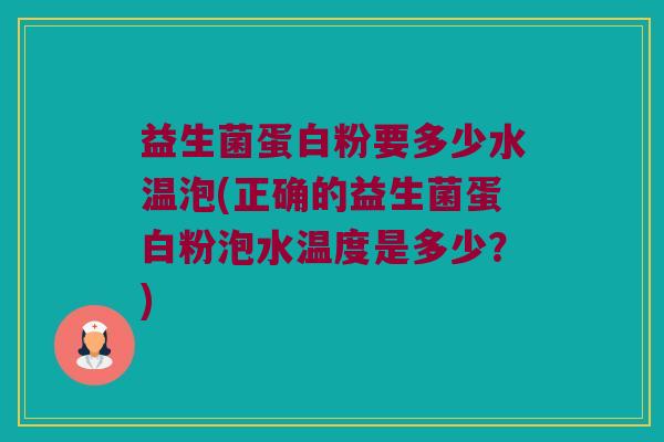 益生菌蛋白粉要多少水温泡(正确的益生菌蛋白粉泡水温度是多少？)