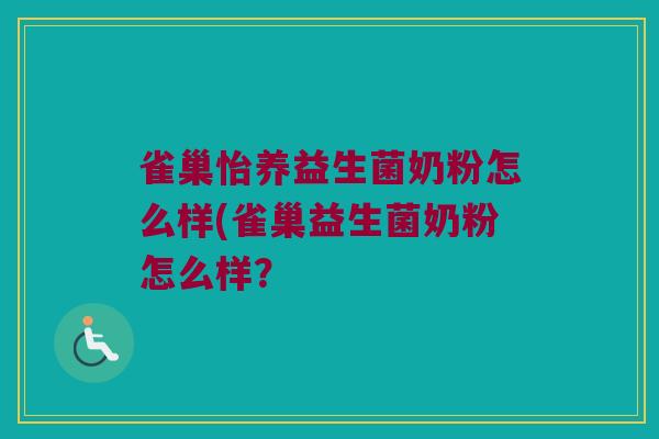 雀巢怡养益生菌奶粉怎么样(雀巢益生菌奶粉怎么样？