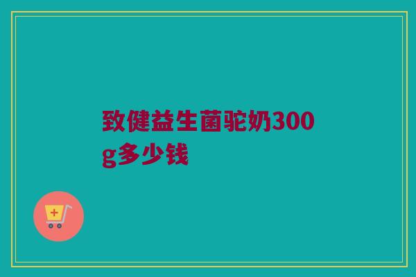 致健益生菌驼奶300g多少钱