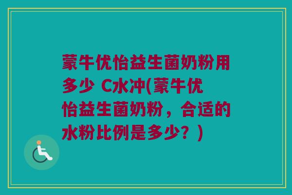 蒙牛优怡益生菌奶粉用多少 C水冲(蒙牛优怡益生菌奶粉，合适的水粉比例是多少？)