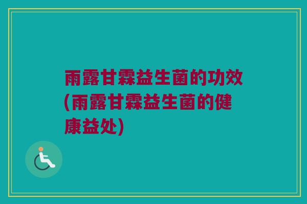 雨露甘霖益生菌的功效(雨露甘霖益生菌的健康益处)