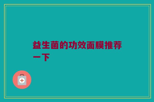益生菌的功效面膜推荐一下