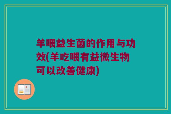羊喂益生菌的作用与功效(羊吃喂有益微生物可以改善健康)