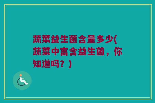 蔬菜益生菌含量多少(蔬菜中富含益生菌，你知道吗？)