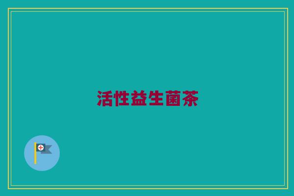 活性益生菌茶