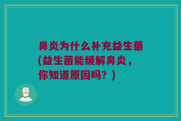 鼻炎为什么补充益生菌(益生菌能缓解鼻炎，你知道原因吗？)