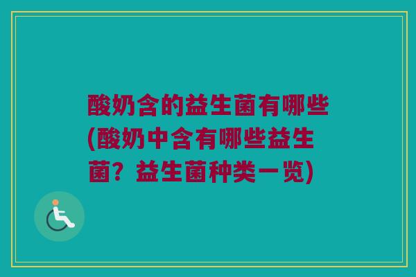 酸奶含的益生菌有哪些(酸奶中含有哪些益生菌？益生菌种类一览)
