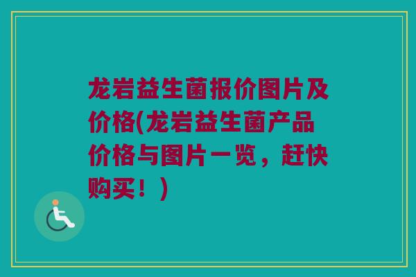龙岩益生菌报价图片及价格(龙岩益生菌产品价格与图片一览，赶快购买！)