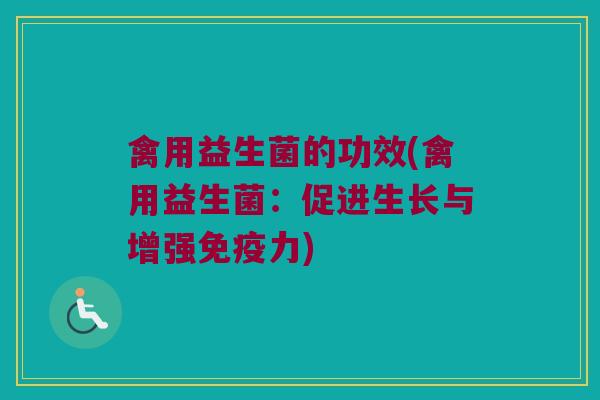 禽用益生菌的功效(禽用益生菌：促进生长与增强免疫力)