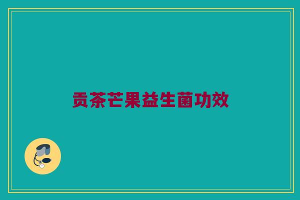 贡茶芒果益生菌功效