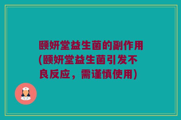 颐妍堂益生菌的副作用(颐妍堂益生菌引发不良反应，需谨慎使用)