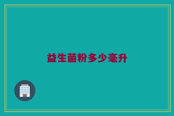 益生菌粉多少毫升
