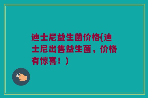 迪士尼益生菌价格(迪士尼出售益生菌，价格有惊喜！)