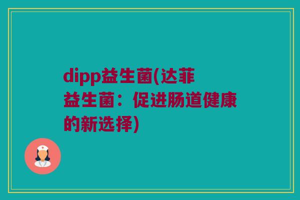 dipp益生菌(达菲益生菌：促进肠道健康的新选择)