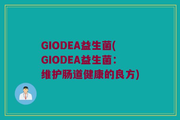GIODEA益生菌(GIODEA益生菌：维护肠道健康的良方)