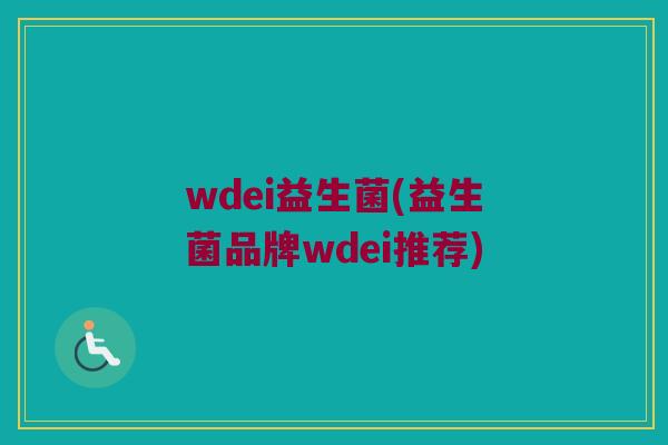 wdei益生菌(益生菌品牌wdei推荐)