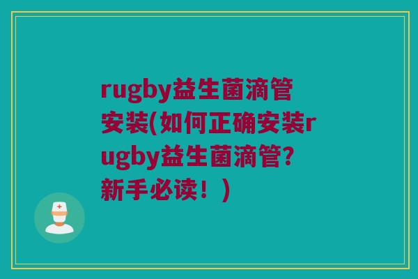 rugby益生菌滴管安装(如何正确安装rugby益生菌滴管？新手必读！)