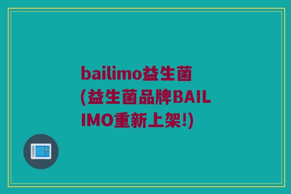 bailimo益生菌(益生菌品牌BAILIMO重新上架!)