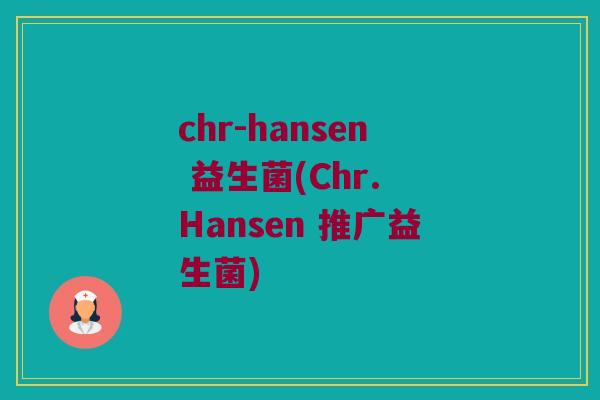 chr-hansen 益生菌(Chr. Hansen 推广益生菌)