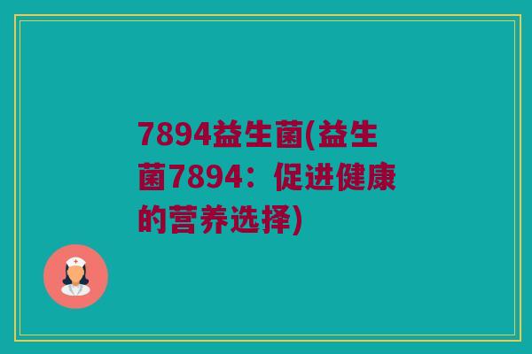 7894益生菌(益生菌7894：促进健康的营养选择)