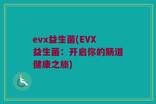 evx益生菌(EVX益生菌：开启你的肠道健康之旅)