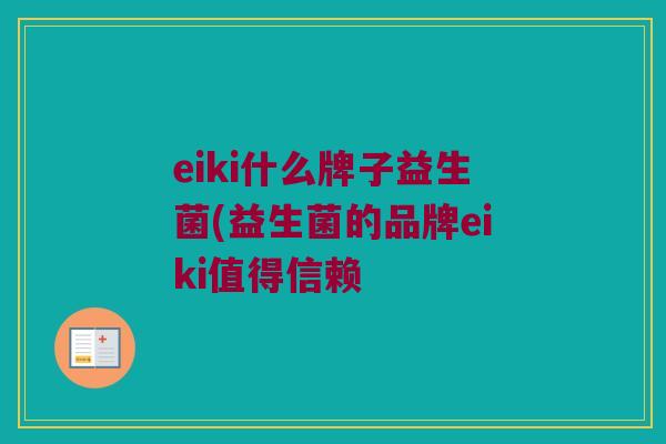 eiki什么牌子益生菌(益生菌的品牌eiki值得信赖