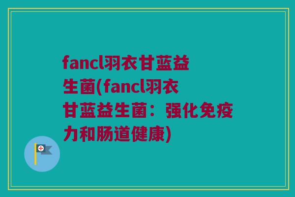 fancl羽衣甘蓝益生菌(fancl羽衣甘蓝益生菌:强化力和肠道健康) fancl羽衣甘蓝益生菌(fancl羽衣甘蓝益生菌:强化力和肠道健康)