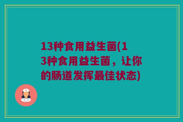 13种食用益生菌(13种食用益生菌，让你的肠道发挥最佳状态)