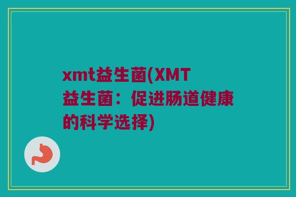 xmt益生菌(XMT益生菌：促进肠道健康的科学选择)