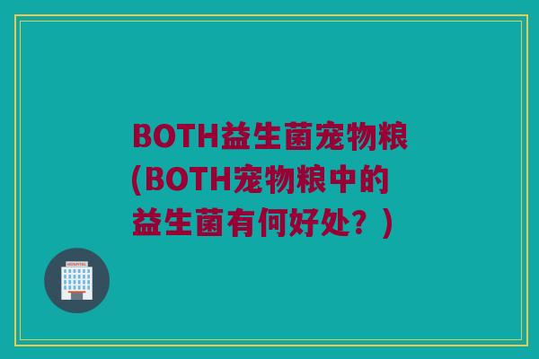 BOTH益生菌宠物粮(BOTH宠物粮中的益生菌有何好处？)