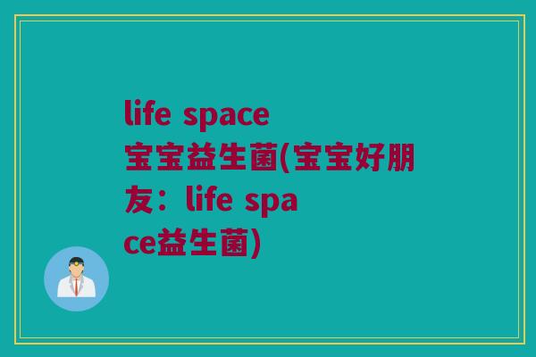 life space宝宝益生菌(宝宝好朋友：life space益生菌)