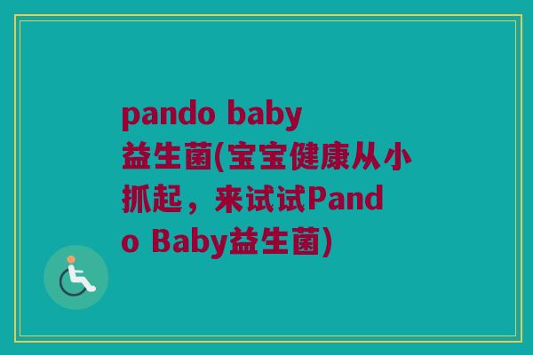 pando baby益生菌(宝宝健康从小抓起，来试试Pando Baby益生菌)