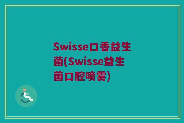 Swisse口香益生菌(Swisse益生菌口腔喷雾)