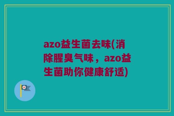 azo益生菌去味(消除腥臭气味，azo益生菌助你健康舒适)